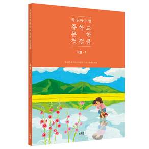 꼭 읽어야 할 중학교 문학 첫걸음 소설 1