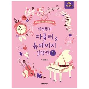 이정환의 파퓰러&뉴에이지 컬렉션 1