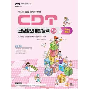 CDT 코딩창의개발능력 3급