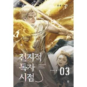 전지적 독자 시점 PART 4