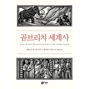곰브리치 세계사, 비룡소, 에른스트 H. 곰브리치