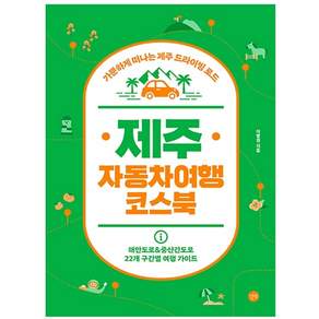 제주 자동차여행 코스북:가뿐하게 떠나는 제주 드라이빙 로드