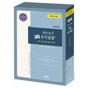 본문이 있는 채움 쓰기성경 시가서 세트 개역개정 전3권