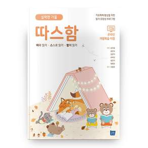 따스함 : 따라 읽기 스스로 읽기 함께 읽기 실력편 가을