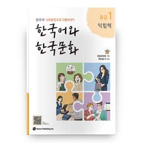 한국어와 한국문화 중급 1(익힘책):법무부 사회통합프로그램(KIIP)