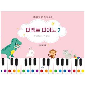 퍼펙트 피아노. 2:스토리텔링 유아 피아노 교재