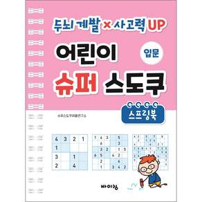 두뇌계발 x 사고력 UP 어린이 슈퍼 스도쿠 스프링북
