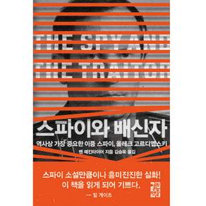 스파이와 배신자