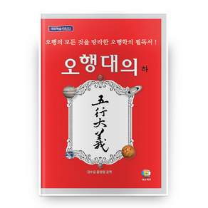 오행대의 하 대유학술시리즈 2 하드 커버 양장본 개정판
