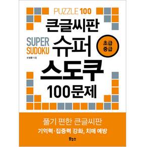큰글씨판 슈퍼 스도쿠 100문제 초급중급