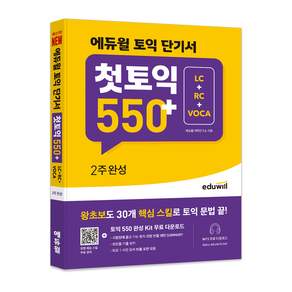 토익 단기서 첫토익 550+ 2주완성 LC+RC+VOCA