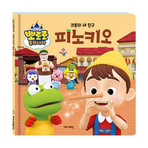 뽀로로 동화나라 크롱의 새 친구 피노키오
