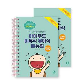 아이주도 이유식 유아식 매뉴얼 세트