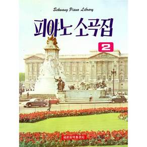 피아노 소곡집 2