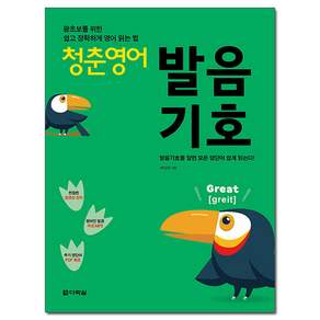 청춘 영어: 왕초보를 위한 쉽고 정확하게 영어 읽는 법