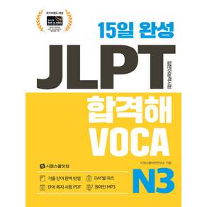 15일 완성 JLPT 합격해VOCA