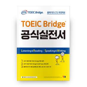 ETS TOEIC Bridge 공식 실전서