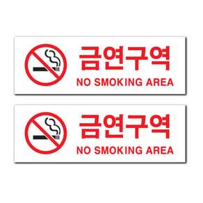 아크릴 표지판 F3582, 금연구역, 2개
