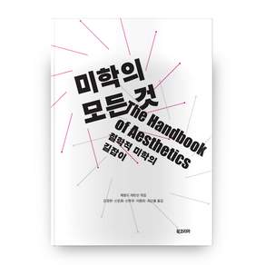 미학의 모든 것:철학적 미학의 길잡이