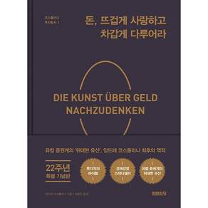 돈 뜨겁게 사랑하고 차갑게 다루어라 (22주년 기념 양장 특별판)