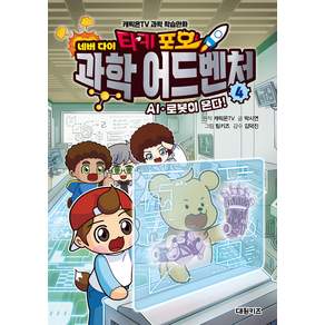 타키 포오 네버다이 과학 어드벤처 4: AI ·로봇이 온다!:캐릭온TV 과학 학습만화