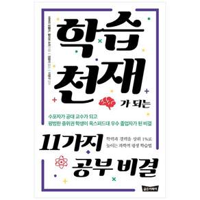학습천재가 되는 11가지 공부 비결:학력과 경력을 상위 1%로 높이는 과학적 평생 학습법