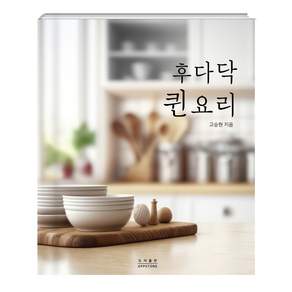 후다닥 퀸요리