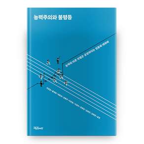 능력주의와 불평등