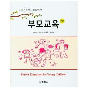 지속가능한 사회를 위한 부모교육