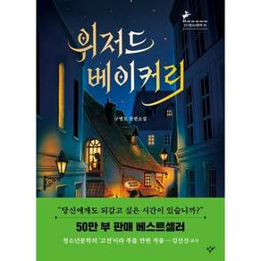 위저드 베이커리: 구병모 장편소설
