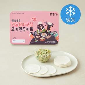 북촌손만두 만두요리교실 고기만두키트 (냉동)