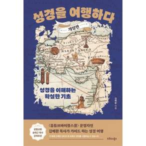 성경을 여행하다 개정판