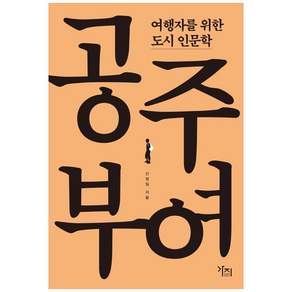 여행자를 위한 도시 인문학: 공주 부여
