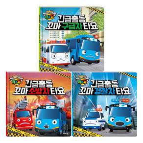 타요 긴급출동 경찰차 + 소방차 + 구급차 세트 전3권