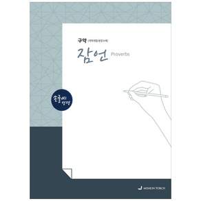 선교횃불 손글씨성경 잠언 구약 개역개정 본문수록