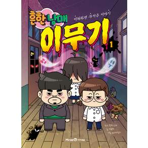흔한남매 이무기 : 이해하면 무서운 이야기