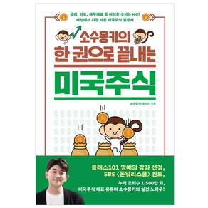 소수몽키의 한 권으로 끝내는 미국주식:금리 차트 재무제표 등 어려운 숫자는 NO!