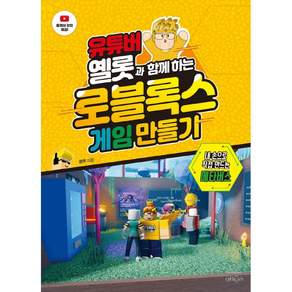 유튜버 옐롯과 함께하는 로블록스 게임 만들기, 옐롯, 위키북스