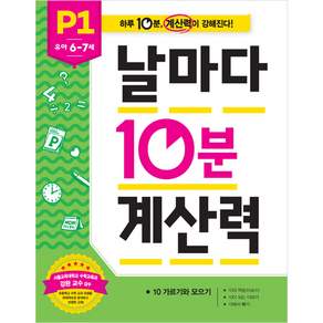 날마다 10분 계산력: 하루 10분 계산력이 강해진다! 유아 6~7세