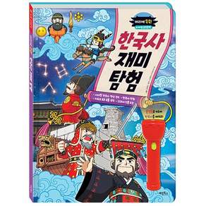 마법 손전등책 머리에 쏙쏙! 한국사 재미 탐험