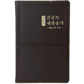 멜로디 큰글자 새찬송가 (대/PU/다크브라운/무지퍼/무색인)