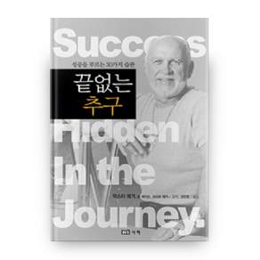 끝없는 추구:성공을 부르는 30가지 습관