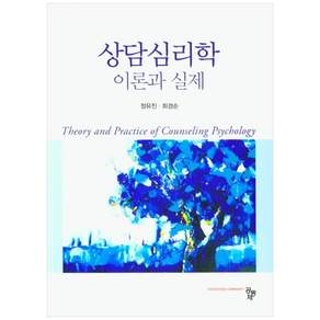 상담 심리학 이론과 실제