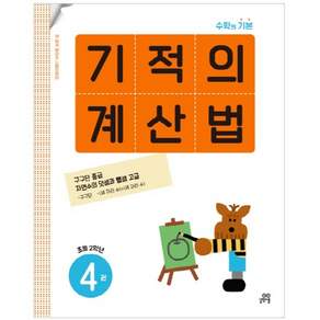 기적의 계산법
