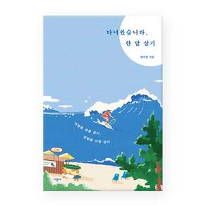 다녀왔습니다 한 달 살기