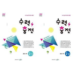 2022년 개정 교육과정 반영 수력충전 중등 수학 2-1 + 수력충전 중등 수학 2-2 세트 전 2권