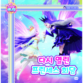 프린세스 캐치! 티니핑 마음을 가꾸는 동화 다시 열린 프린세스 회담
