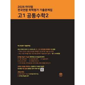 마더텅 전국연합 학력평가 기출문제집 고1 공통수학2(2026)