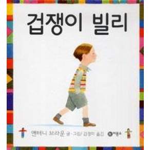 겁쟁이 빌리