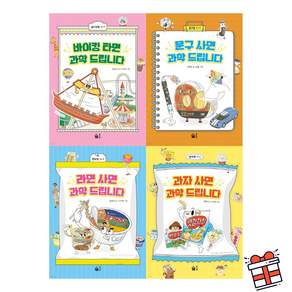 [풀빛] 바이킹 타면 과학 드립니다 + 라면 사면 과학 드립니다 + 문구 사면 과학 드립니다 + 과자 사면 과학 드립니다 세트 (전 4권) + 사은품 증정